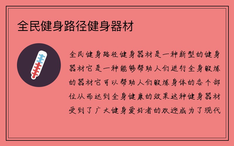 全民健身路径健身器材