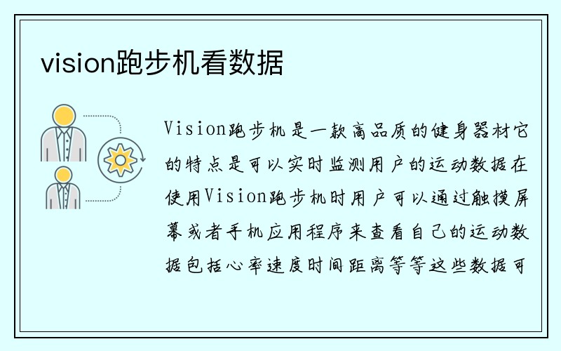 vision跑步机看数据