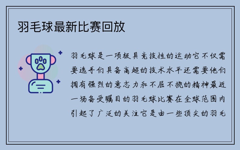 羽毛球最新比赛回放