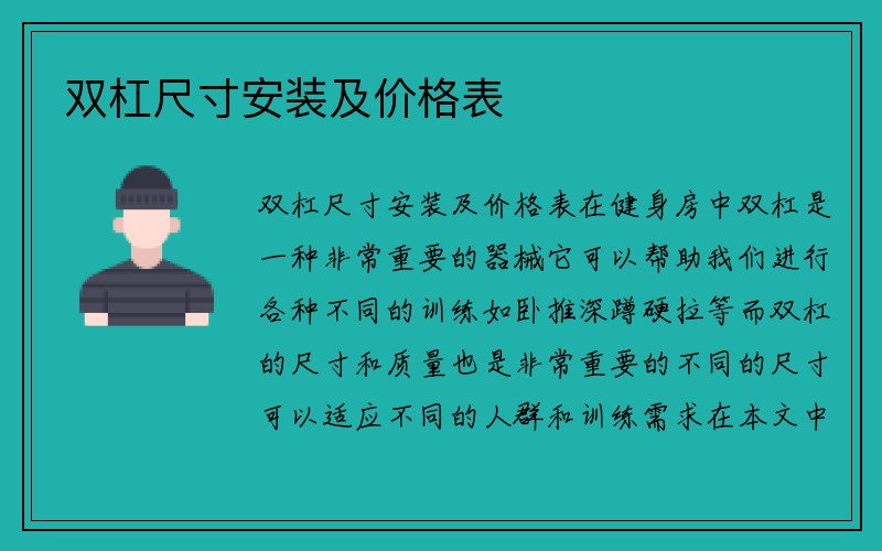 双杠尺寸安装及价格表