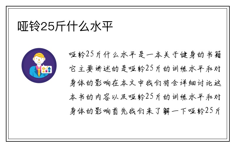 哑铃25斤什么水平