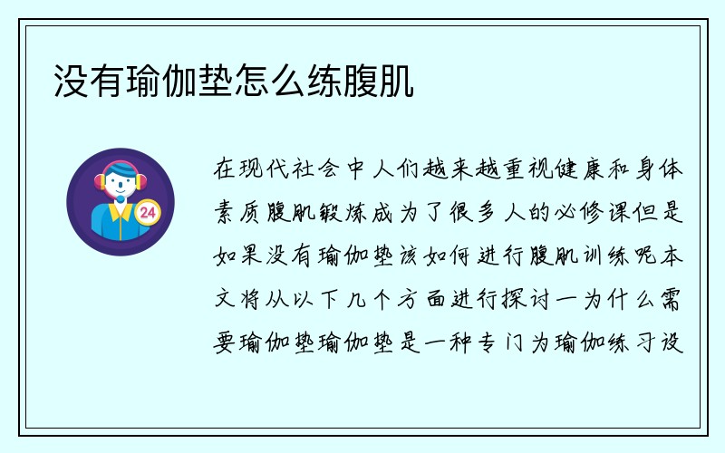 没有瑜伽垫怎么练腹肌