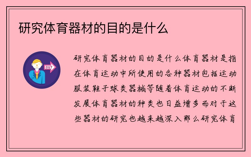 研究体育器材的目的是什么