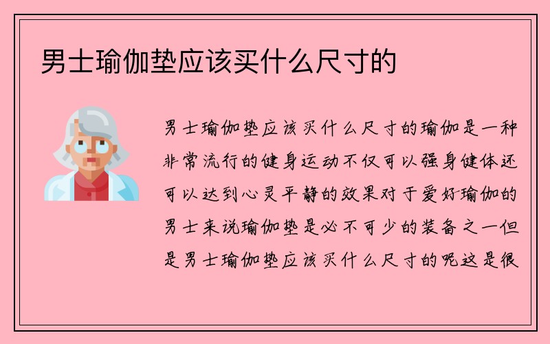 男士瑜伽垫应该买什么尺寸的