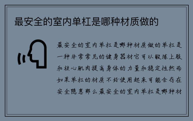 最安全的室内单杠是哪种材质做的