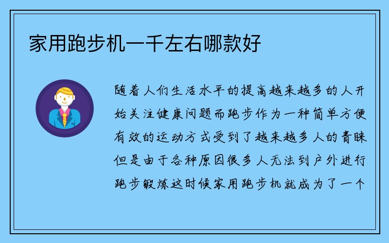 家用跑步机一千左右哪款好