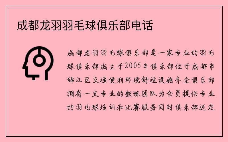 成都龙羽羽毛球俱乐部电话