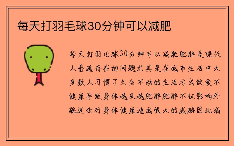 每天打羽毛球30分钟可以减肥