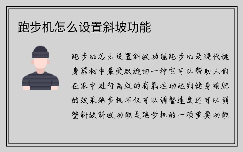 跑步机怎么设置斜坡功能