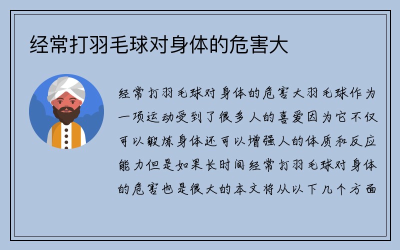 经常打羽毛球对身体的危害大