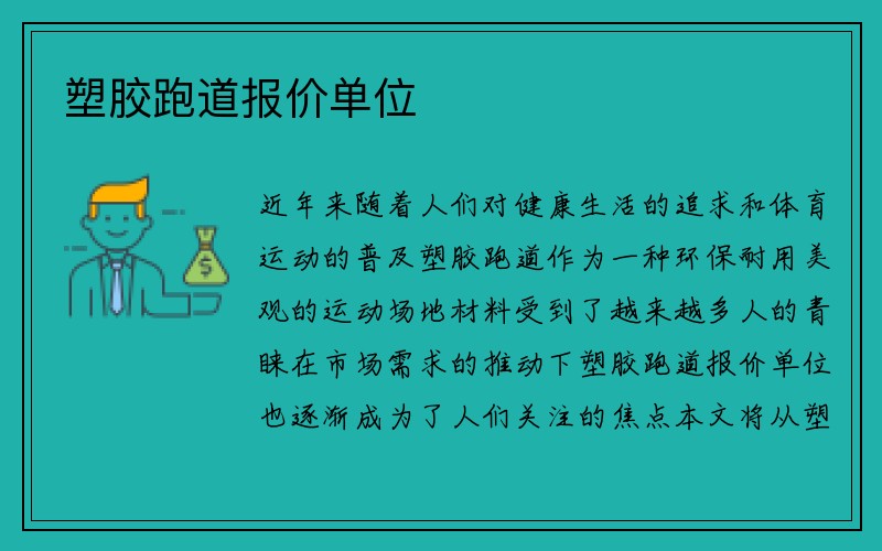 塑胶跑道报价单位