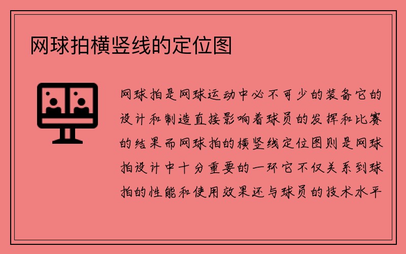 网球拍横竖线的定位图