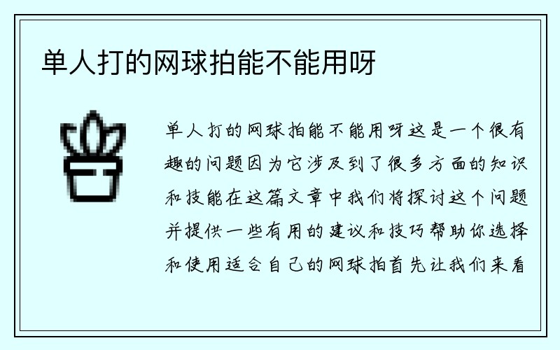 单人打的网球拍能不能用呀