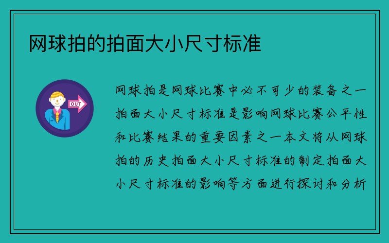 网球拍的拍面大小尺寸标准