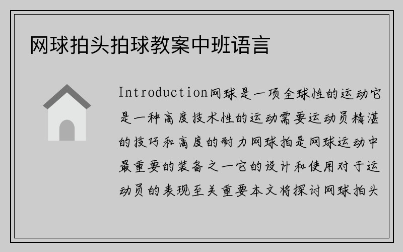 网球拍头拍球教案中班语言