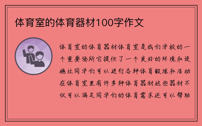 体育室的体育器材100字作文