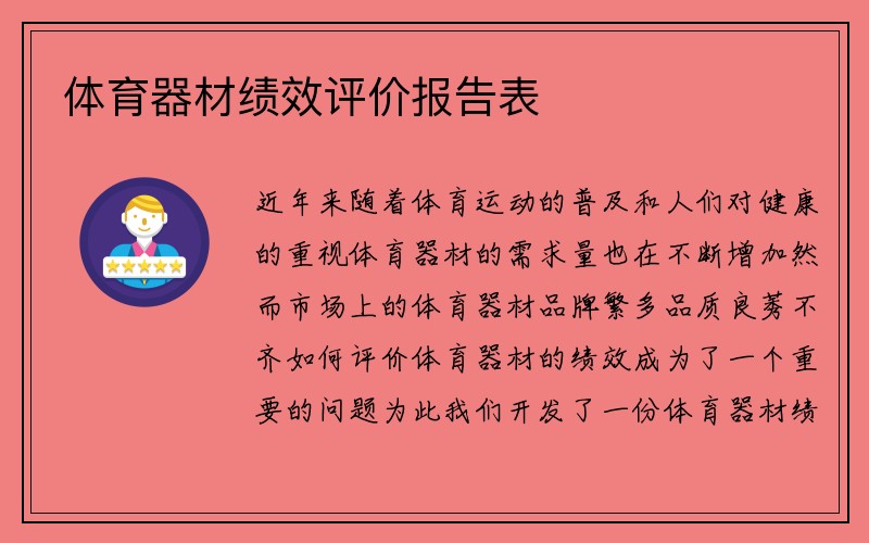 体育器材绩效评价报告表