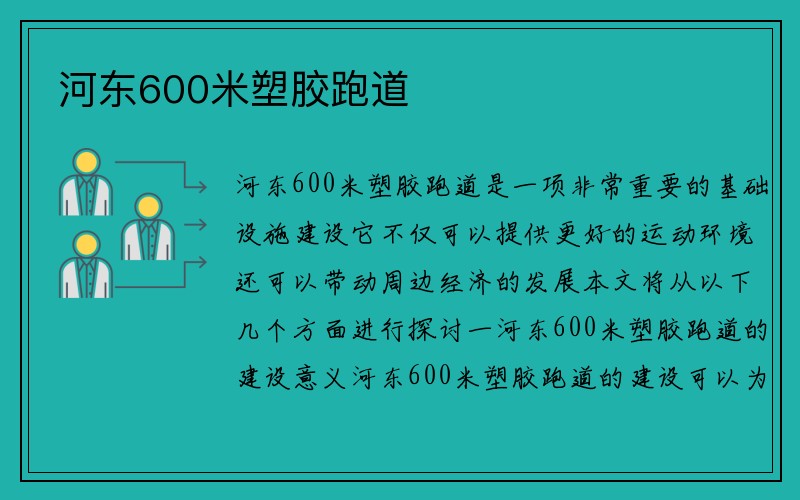 河东600米塑胶跑道