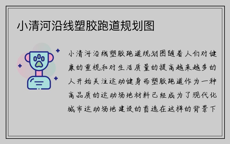 小清河沿线塑胶跑道规划图