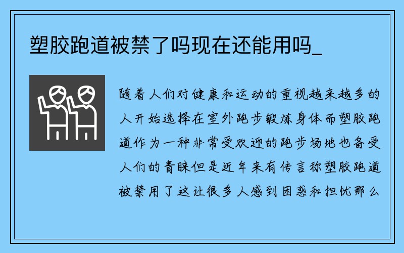 塑胶跑道被禁了吗现在还能用吗_