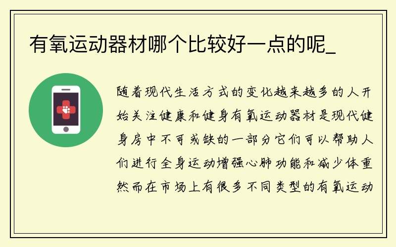 有氧运动器材哪个比较好一点的呢_