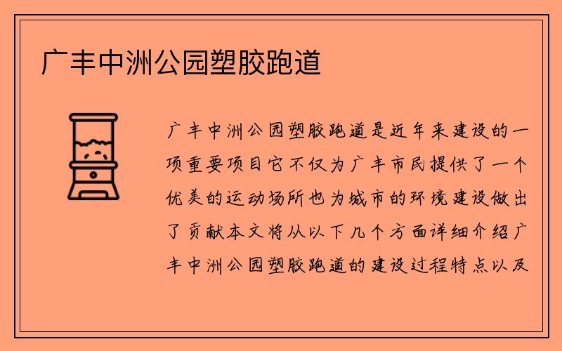 广丰中洲公园塑胶跑道