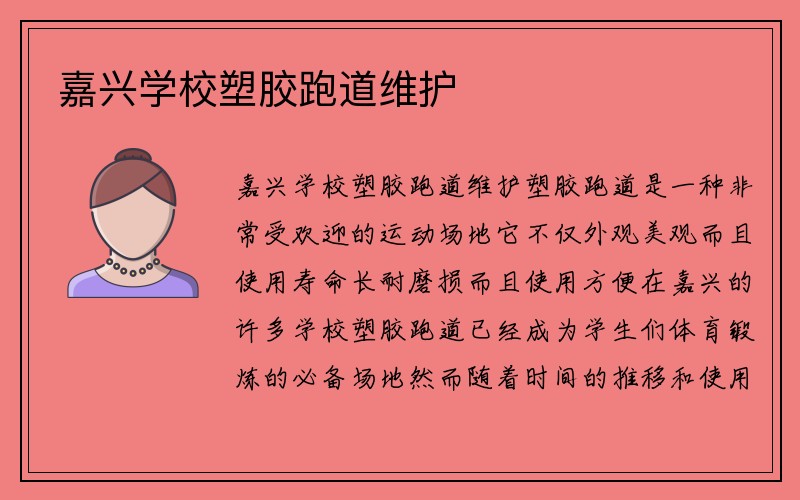 嘉兴学校塑胶跑道维护