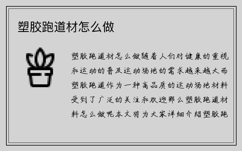 塑胶跑道材怎么做