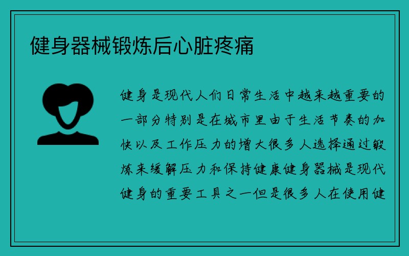 健身器械锻炼后心脏疼痛