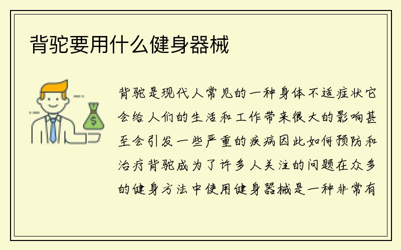 背驼要用什么健身器械