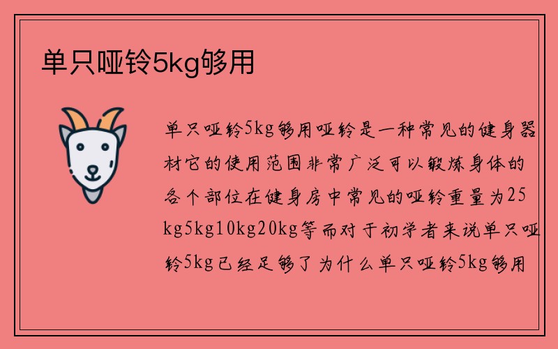 单只哑铃5kg够用