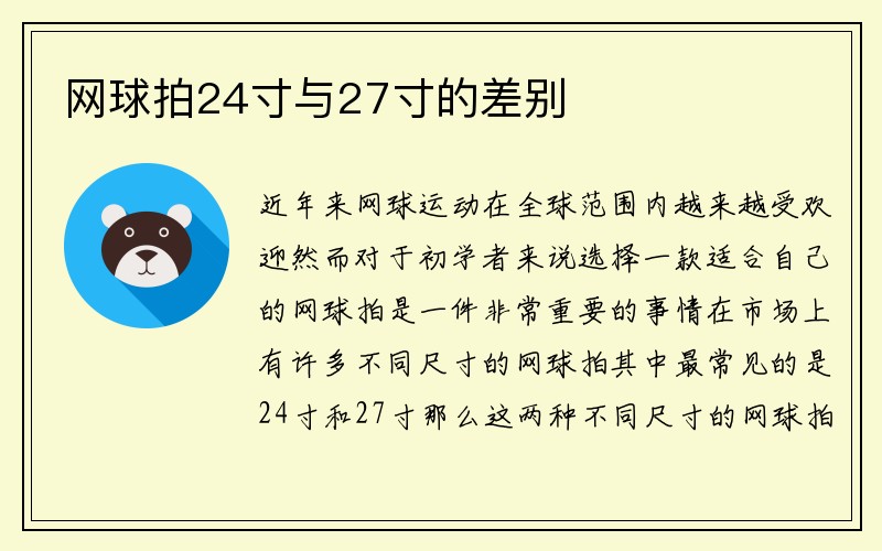 网球拍24寸与27寸的差别