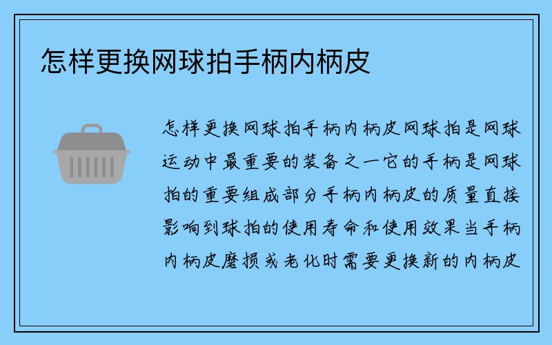 怎样更换网球拍手柄内柄皮