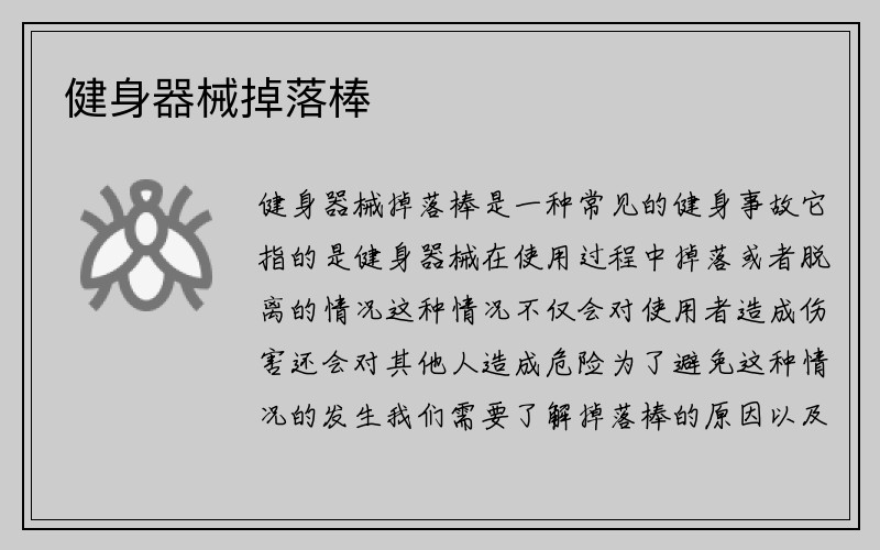 健身器械掉落棒