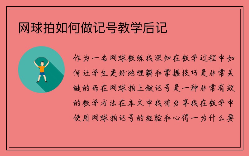 网球拍如何做记号教学后记