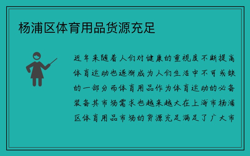 杨浦区体育用品货源充足