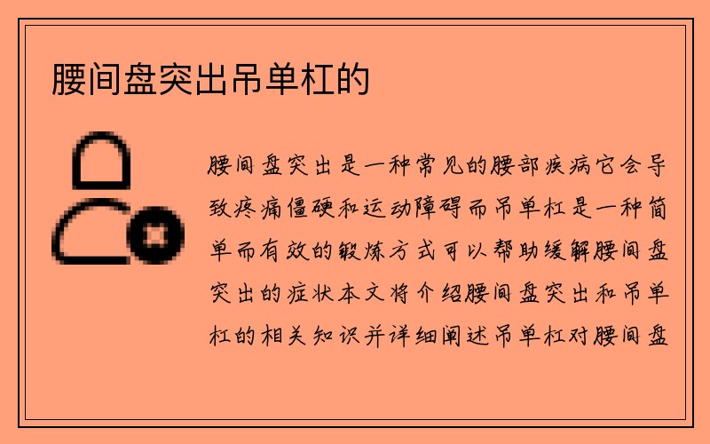 腰间盘突出吊单杠的