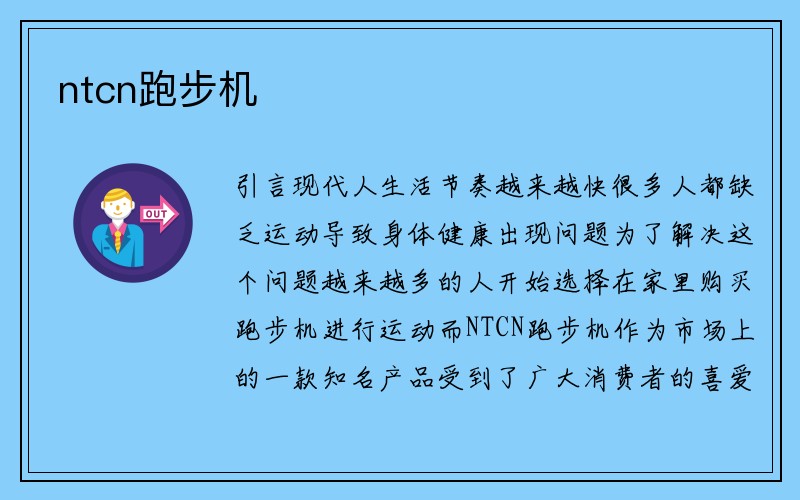 ntcn跑步机