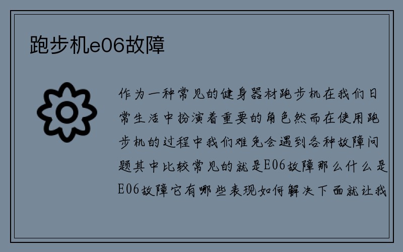 跑步机e06故障