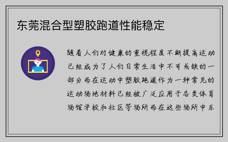 东莞混合型塑胶跑道性能稳定