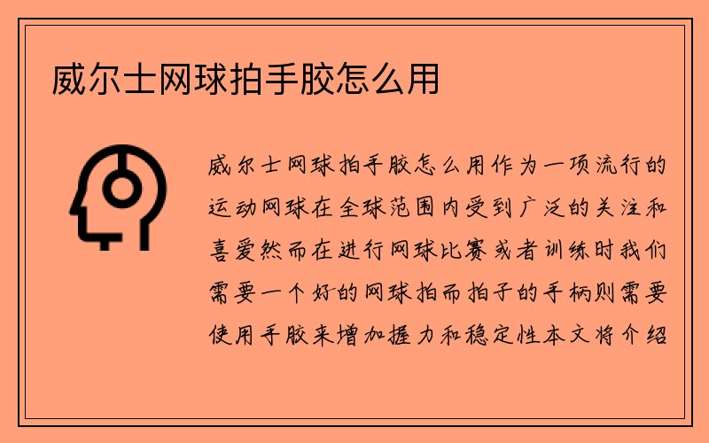 威尔士网球拍手胶怎么用