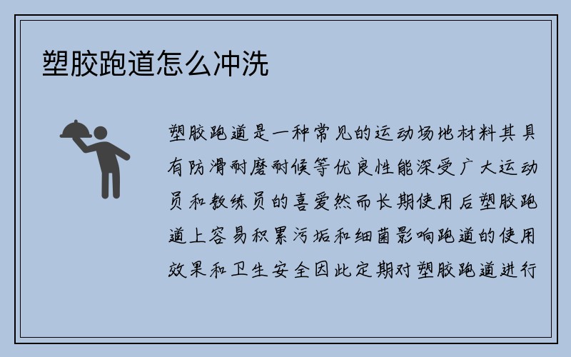 塑胶跑道怎么冲洗