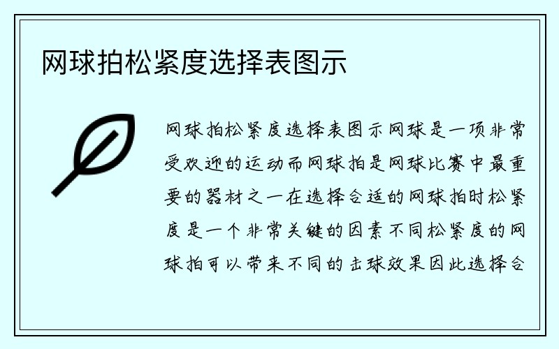 网球拍松紧度选择表图示