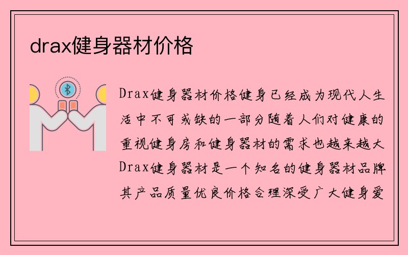 drax健身器材价格