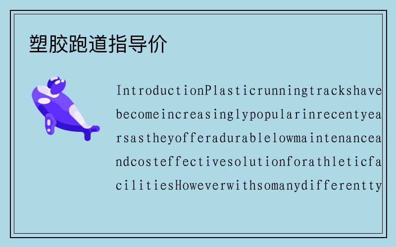 塑胶跑道指导价