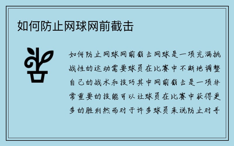 如何防止网球网前截击