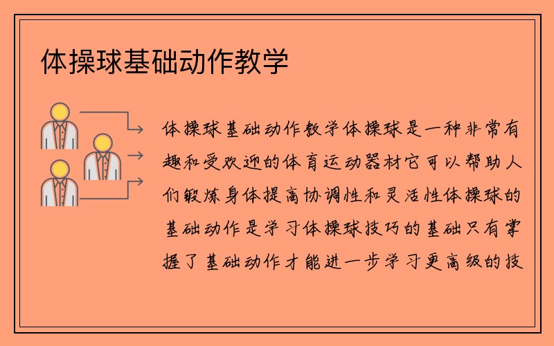 体操球基础动作教学