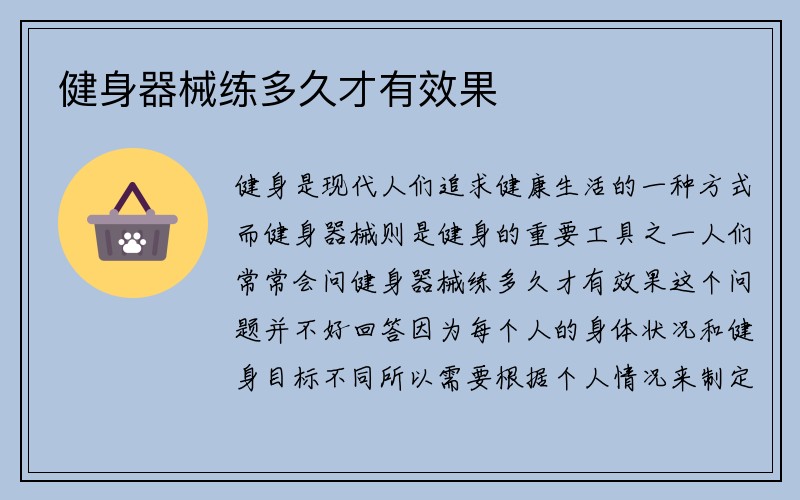 健身器械练多久才有效果