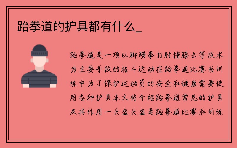 跆拳道的护具都有什么_