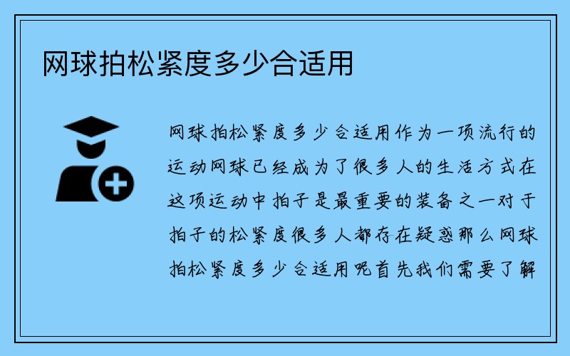 网球拍松紧度多少合适用